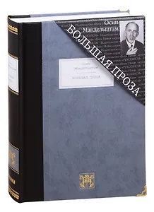 Большая проза: Шум времени. Феодосия. Египетская марка. Четвертая проза. Путешествие в Армению