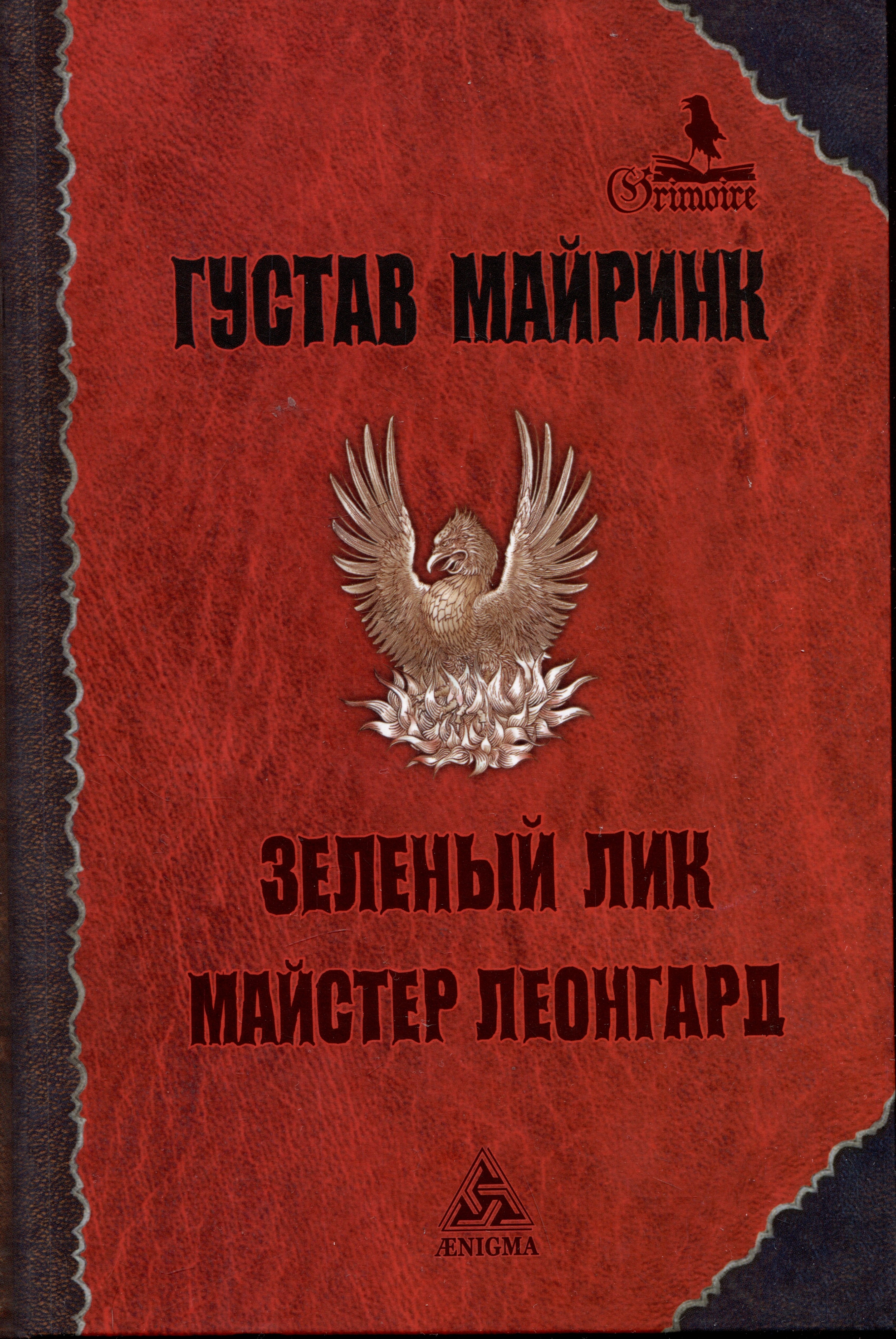 

Зеленый лик. Майстер Леонгард. Рассказы