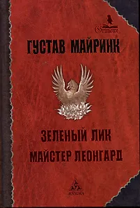 Зеленый лик. Майстер Леонгард. Рассказы