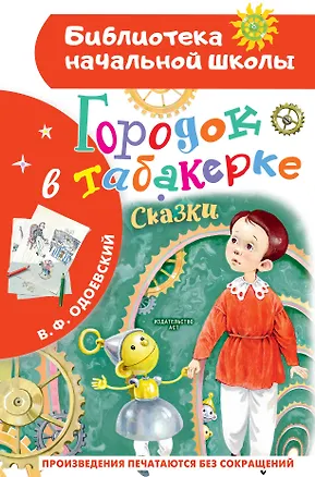 Книга Городок в табакерке. Сказки (Владимир Одоевский)