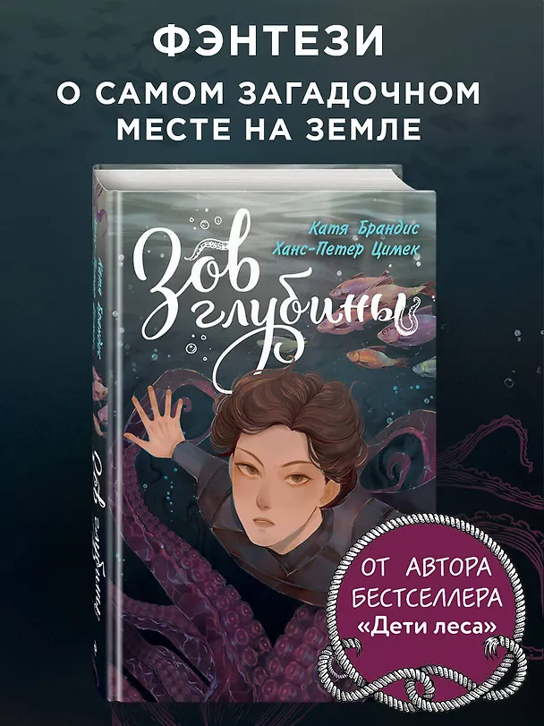 Книга Зов глубины (Катя Брандис, Ханс-Петер Цимек) — 5