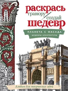 Планета с фасада. Шедевры архитектуры
