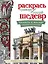 Планета с фасада. Шедевры архитектуры — 2523320 — 1
