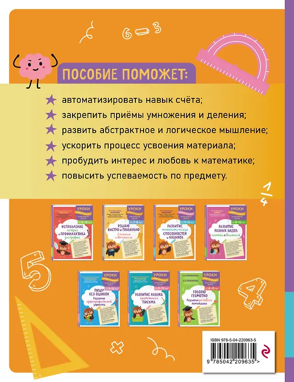 Книга Комплект для детей 9-10 лет. Развитие навыка грамотного письма, орфографической зоркости и математических способностей (Екатерина Емельянова, Анна Заречная) — 10