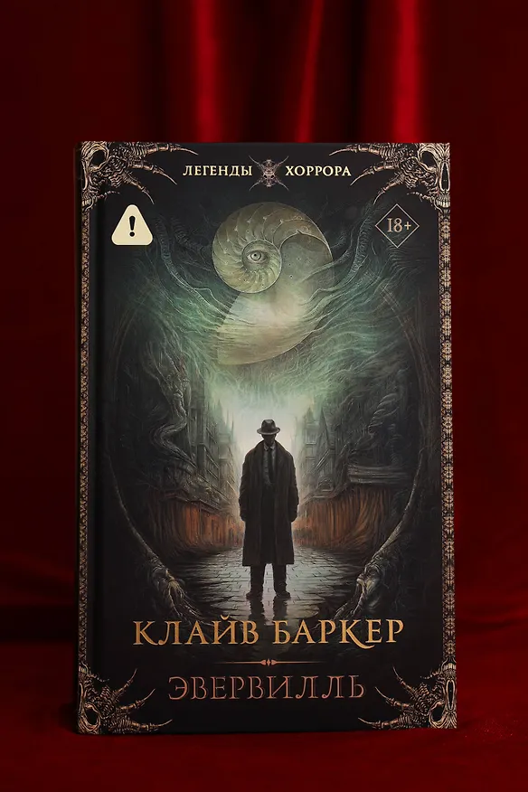 Книга Эвервилль (Клайв Баркер) — 7