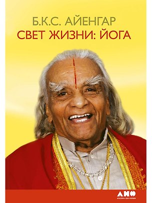 Книга Свет жизни: йога (Беллур Кришнамачар Сундарараджа Айенгар)
