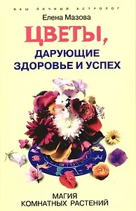 Цветы дарующие здоровье и успех Магия комнатных растений