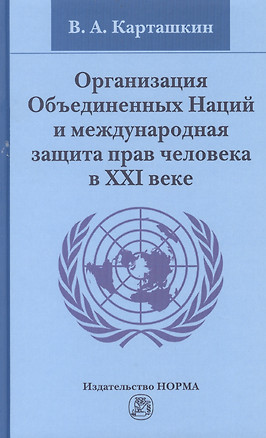 Организация Объединенных Наций и международная защита прав человека в XXI веке — 2444939 — 1