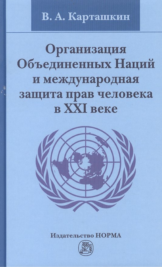 Книга Организация Объединенных Наций и международная защита прав человека в XXI веке (Владимир Карташкин) — 1