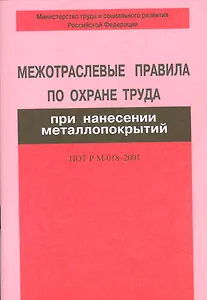 Межотраслевые правила по охране труда при нанес.металлопокрий ПОТ Р М-018-2001