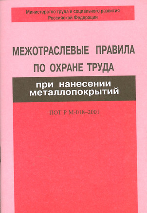 Межотраслевые правила по охране труда при нанес.металлопокрий ПОТ Р М-018-2001 — 2530485 — 1