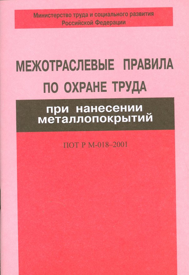 Книга Межотраслевые правила по охране труда при нанес.металлопокрий ПОТ Р М-018-2001 () — 1