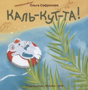 Каль-кут-та