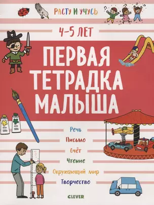 Первая тетрадка малыша. 4-5 лет — 2721748 — 1