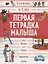 Первая тетрадка малыша. 4-5 лет — 2721748 — 1