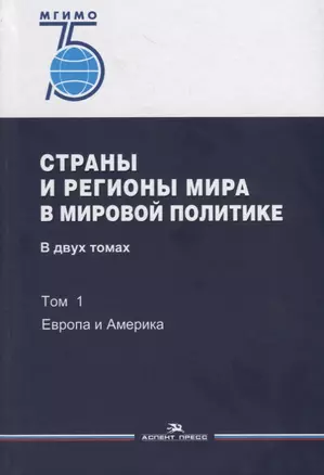 Страны и регионы мира в мировой политике. В двух томах. Том 1: Европа и Америка. Учебник — 2755406 — 1