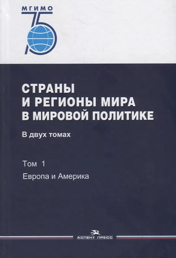 Книга Страны и регионы мира в мировой политике. В двух томах. Том 1: Европа и Америка. Учебник (Владимир Печатнов) — 1