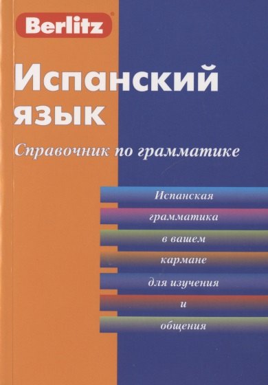 

Испанский язык. Справочник по грамматике