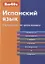 Испанский язык. Справочник по грамматике — 2803396 — 1