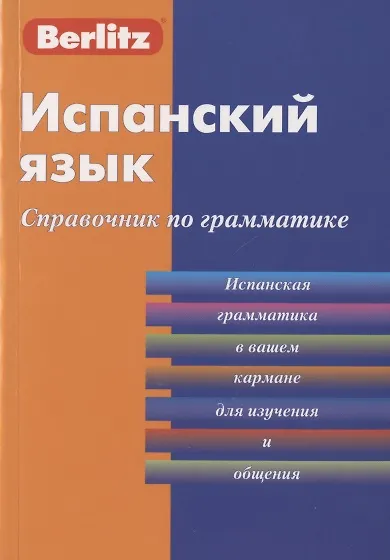 Книга Испанский язык. Справочник по грамматике (Charles Berlitz) — 1