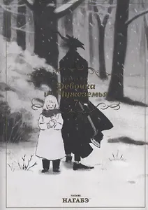 Девочка из Чужеземья. Том 7 (The Girl From the Other Side / Totsukuni no Shoujo). Манга