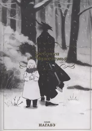 Девочка из Чужеземья. Том 7 (The Girl From the Other Side / Totsukuni no Shoujo). Манга — 2840964 — 1