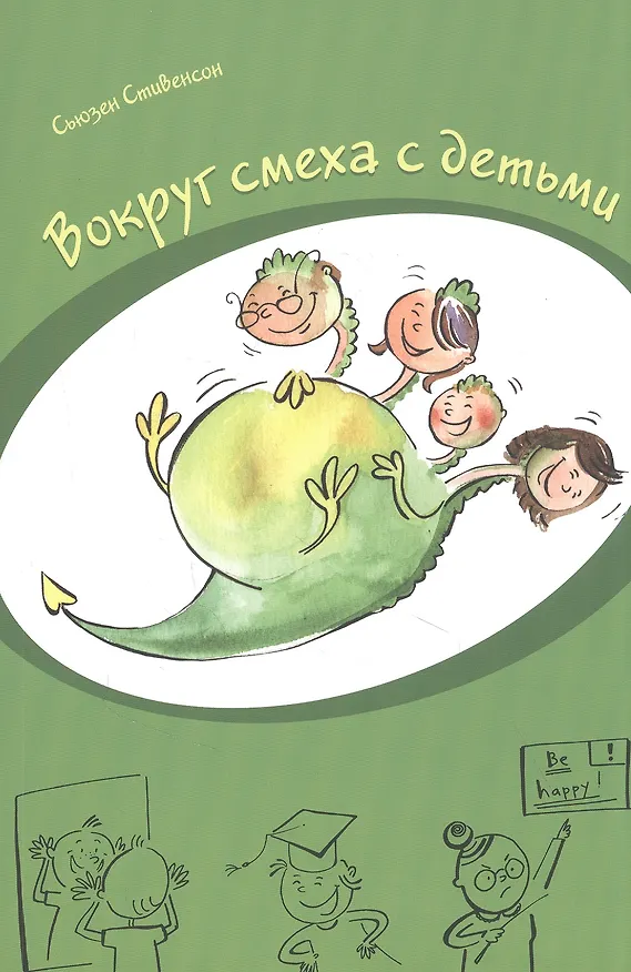 Книга Вокруг смеха с детьми (Стив Стивенсон) — 1