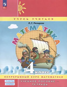 Математика. 4 класс. Учебное пособие - тетрадь. В 3 частях. Часть 2