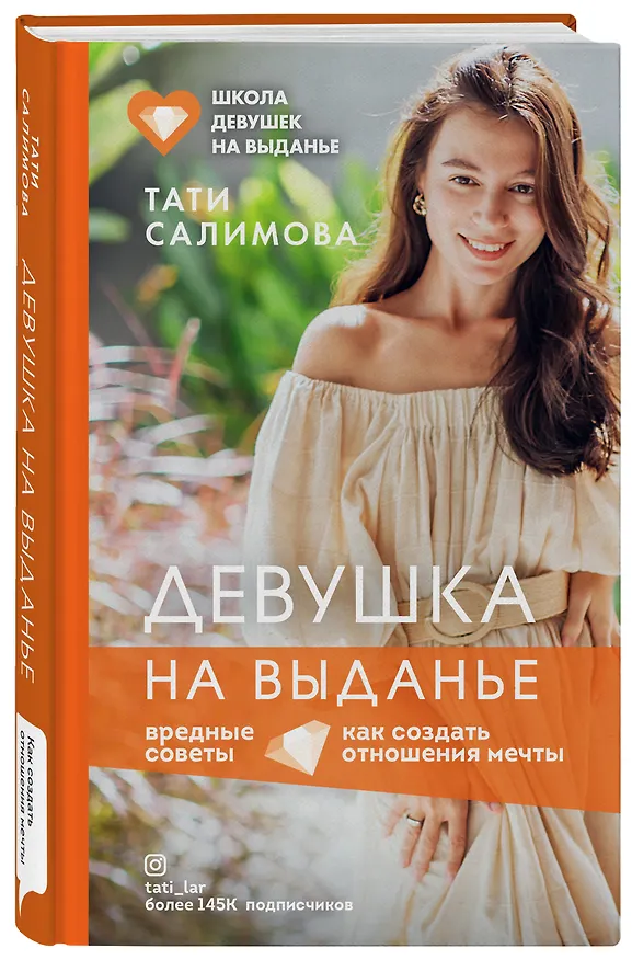 Книга Девушка на выданье. Как создать отношения мечты. Вредные советы (Тати Салимова) — 5