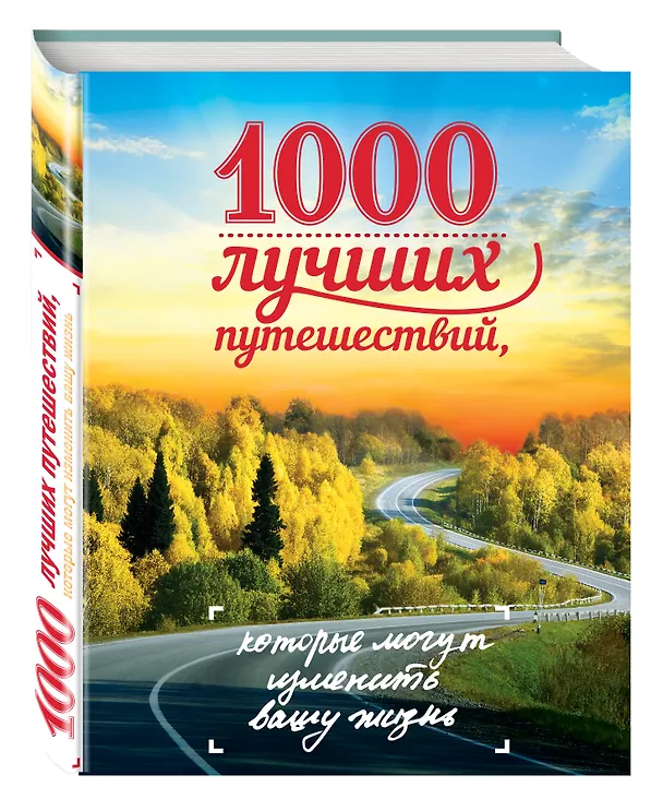 Книга 1000 лучших путешествий, которые могут изменить вашу жизнь (Ирина Слука) — 4
