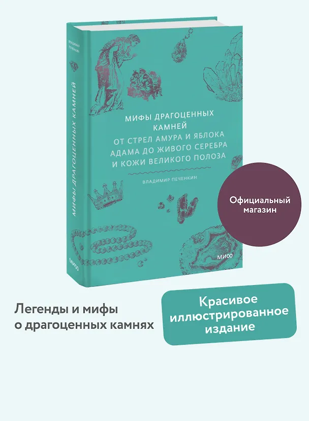 Книга Мифы драгоценных камней. От стрел Амура и яблока Адама до живого серебра и кожи Великого Полоза (Владимир Печенкин) — 6