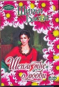 Книга Шепчи мне о любви (мОчар) (Ширли Басби)