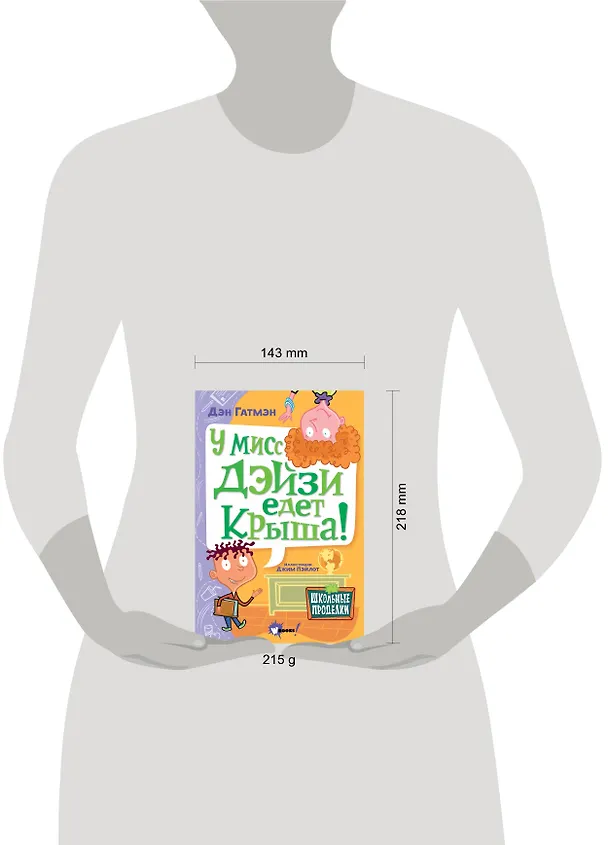 Книга У мисс Дэйзи едет крыша! (Дэн Гатмэн) — 4