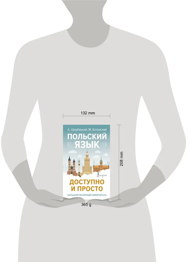 Книга Польский язык доступно и просто (Анджей Щербацкий) — 5