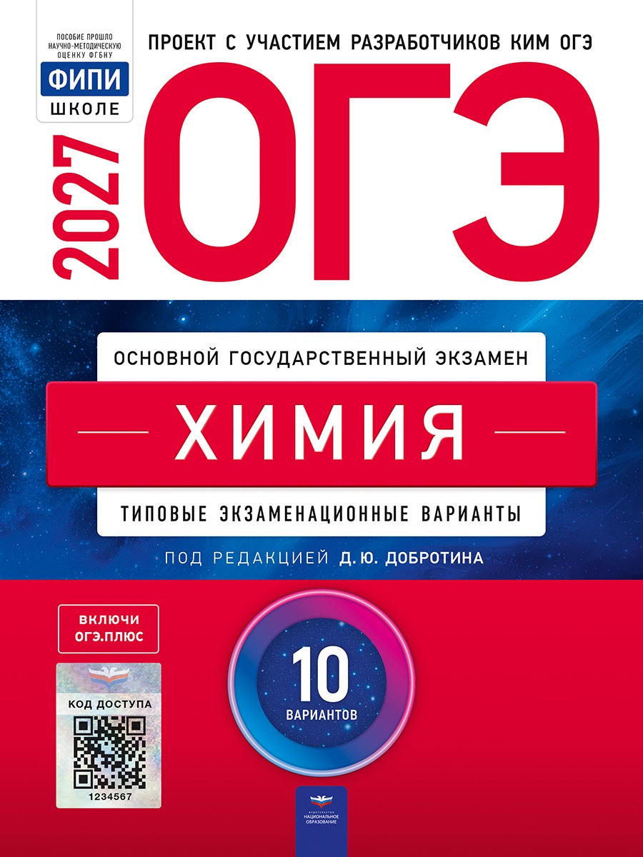Обложка книги «ОГЭ-2027. Химия: типовые экзаменационные варианты: 10 вариантов»