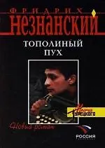 Книга Тополиный пух (Фридрих Незнанский) — 1
