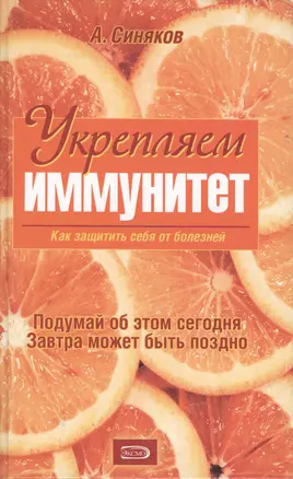 Укрепляем иммунитет. Как защитить себя от болезней — 2148709 — 1