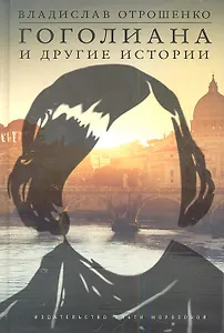 Гоголиана и другие истории