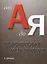 Порошковая металлургия от А до Я. Пер. с англ.: учебно-справочное руководство — 2404240 — 1