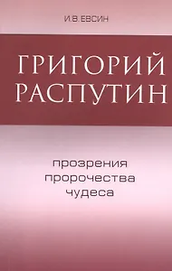 Григорий Распутин Прозрения пророчества чудеса (м) Евсин