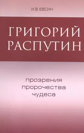 Григорий Распутин Прозрения пророчества чудеса (м) Евсин — 2447325 — 1