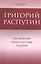 Григорий Распутин Прозрения пророчества чудеса (м) Евсин — 2447325 — 1