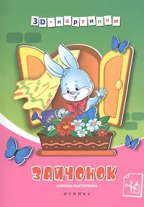 Зайчонок: книжка-мастерилка