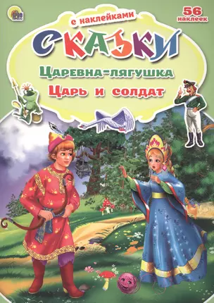 Царевна-лягушка Царь и солдат — 2478845 — 1