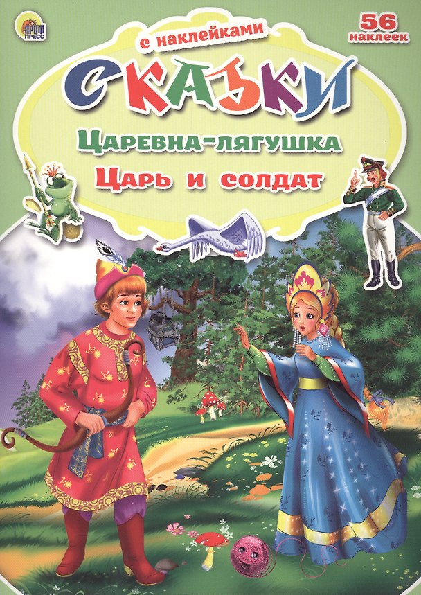Книга Царевна-лягушка Царь и солдат (Виктория Гетцель) — 1