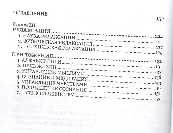 Книга Домашняя йога Облегченный курс физ. культ. для совр. мужчин и жен. (м) Шивананда (2 вида обл) (Свами Шивананда) — 3