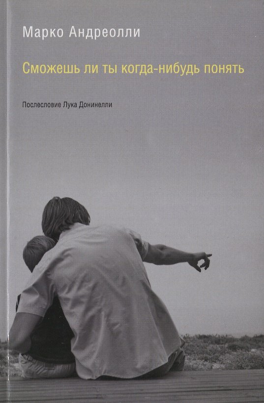 Книга Сможешь ли ты когда-нибудь понять (м) Андреолли (Марко Андреолли) — 1