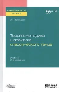 Теория, методика и практика классического танца. Учебник для вузов