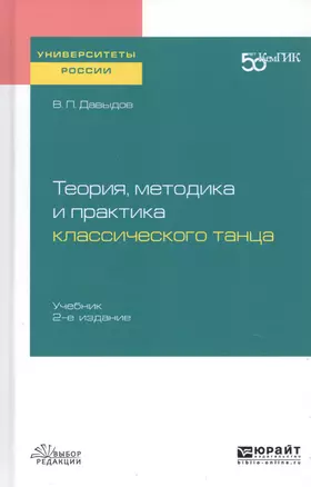 Теория, методика и практика классического танца. Учебник для вузов — 2728963 — 1