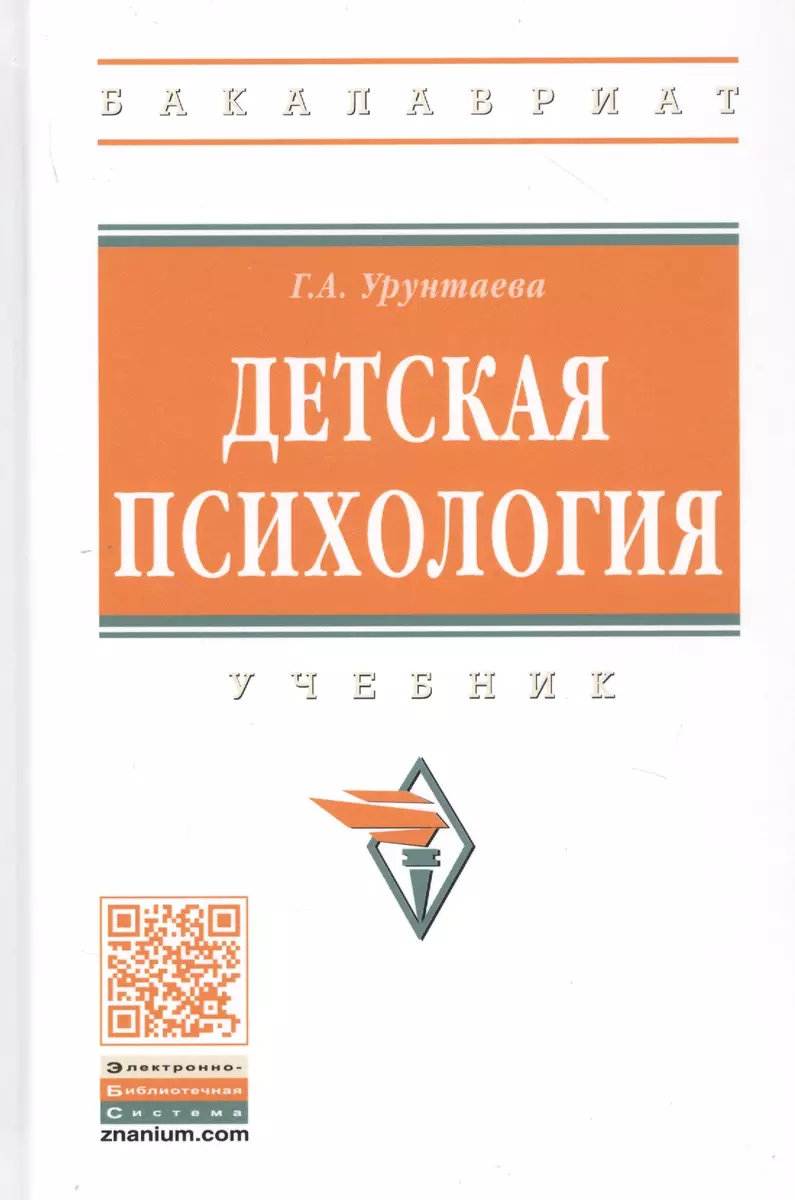 Детская психология: Учебник (Галина Урунтаева) - купить книгу с доставкой в  интернет-магазине «Читай-город». ISBN: 978-5-16-014545-7